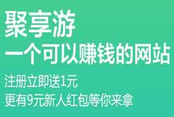 聚享游赚钱是真的吗？用事实告诉你，玩游戏也可以轻轻松松赚钱