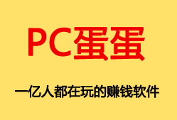 PC蛋蛋，一亿人都在玩的赚钱软件。