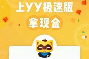 YY极速版是真的吗？边看直播边赚钱