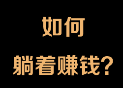 如何躺着赚钱？1234手赚网来和你谈谈