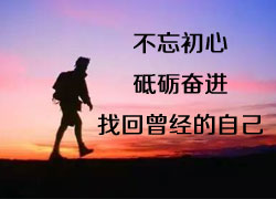 不忘初心.jpg