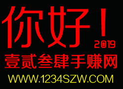 2019  你好！1234手赚网将陪你一起度过