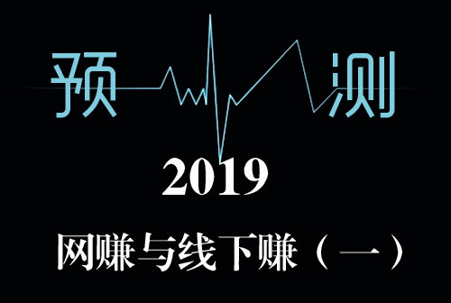 预测：2019年的网赚与线下赚（1）