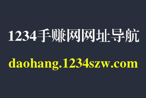 1234手赚网网址导航开通了！