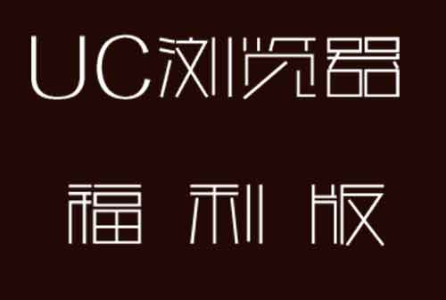 手机上网怎么赚钱？就选UC浏览器福利版！