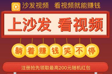 沙发视频赚钱吗？沙发视频怎么赚钱？1234手赚网告诉你