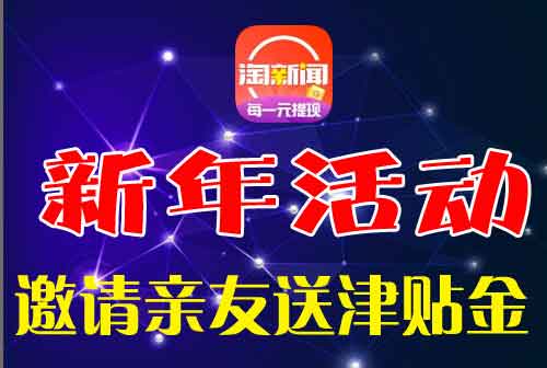 淘新闻：邀请亲友那年货津贴金-1234手赚网