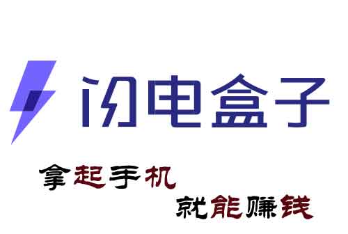 闪电盒子怎么赚钱？1234手赚网告诉你。