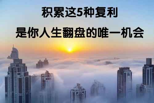 积累这5种复利，是你人生翻盘的唯一机会