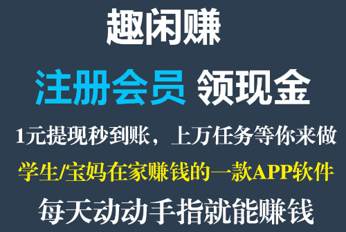 趣闲赚，最稳最可靠的手机任务平台！