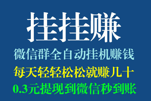 每天挂着微信、加几个群就能赚钱，随便玩每天几块到几十块，稍微努力每天上千没问题，随时提现秒到账，真实可靠不收费，想玩的朋友赶紧注册：  http://t.cn/EcXCnWQ  请复制到手机浏览器访问，微信和QQ点不开。