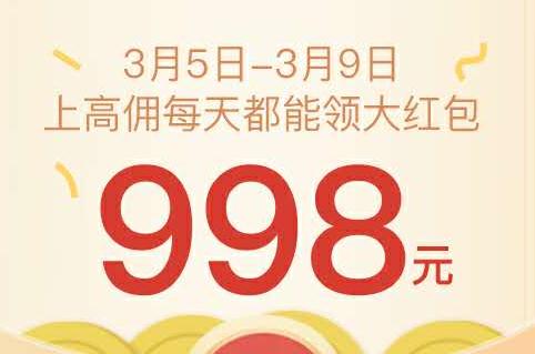 高佣联盟：38女王节日，送998元大红包！