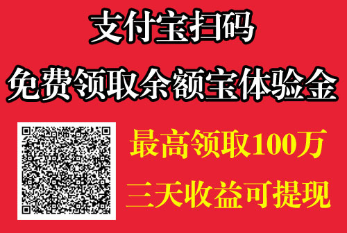 支付宝扫码领取体验金，最高100万，三天收益可提现！