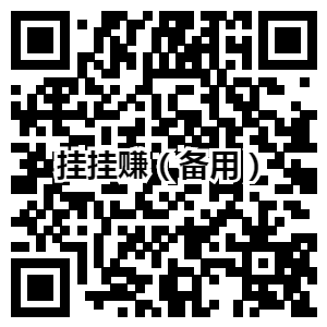每天挂着微信、加几个群就能赚钱，随便玩每天几块到几十块，稍微努力每天上千没问题，随时提现秒到账，真实可靠不收费，想玩的朋友赶紧注册.png