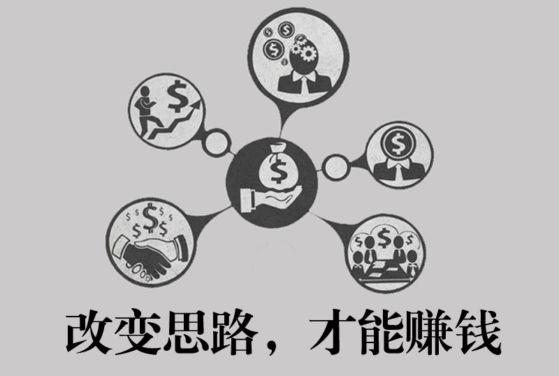 1234手赚网：改变思路，才能赚钱