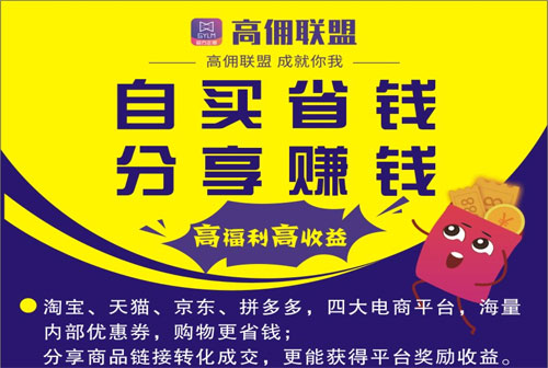 高佣联盟能赚钱吗？不仅赚钱还能省钱！高佣联盟邀请码10123543