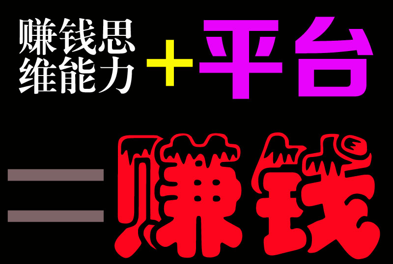 想要赚钱，你不但要有平台，还有与时俱进的赚钱思维能力！