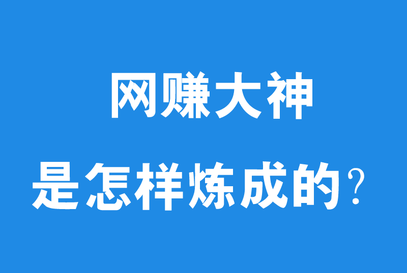 网赚大神都是怎样炼成的？