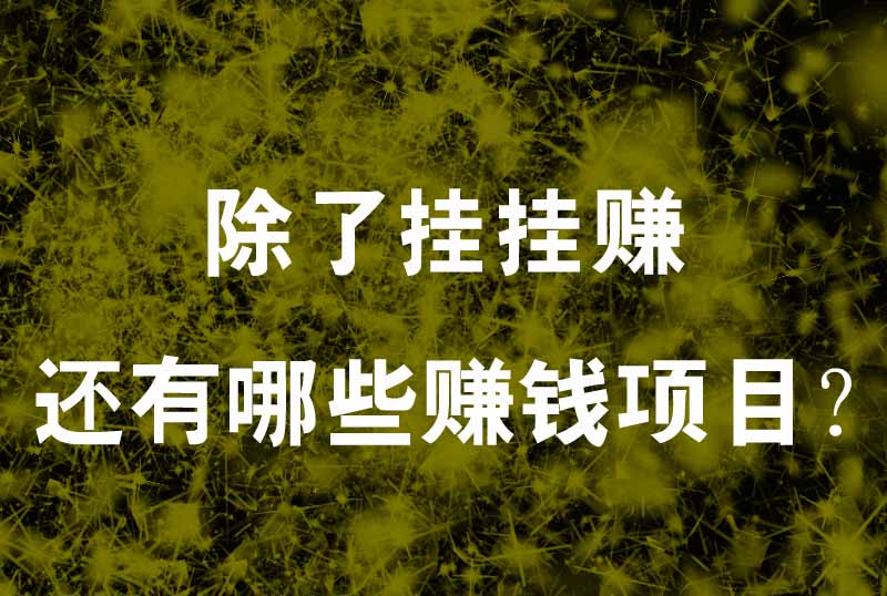 挂挂赚关闭网站了，还有没有其他的赚钱软件了？