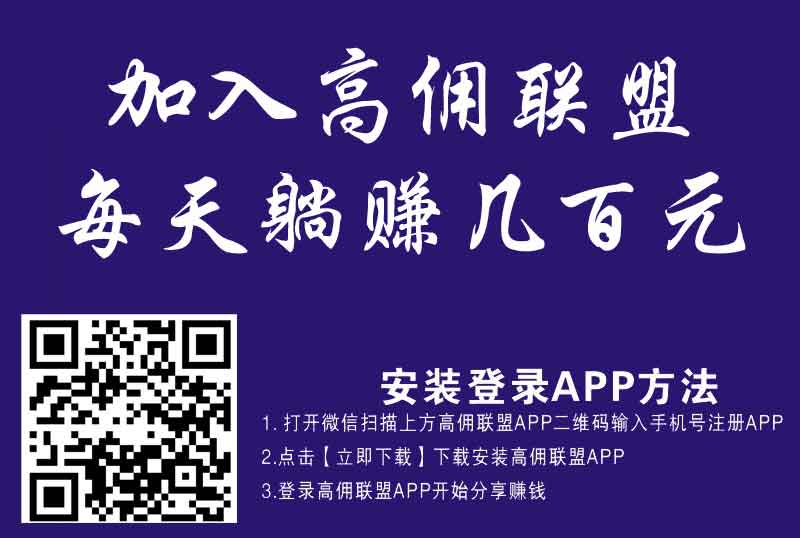 高佣联盟，2019年最值得做的手机赚钱项目