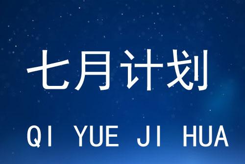 1234手赚网7月计划（众人帮、趣闲赚、信用卡推广、高佣联盟、阅读赚钱）