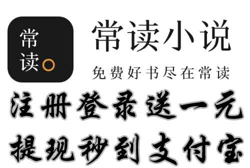 【1元提现】常读小说，下载登录送1元，支付宝提现秒到！