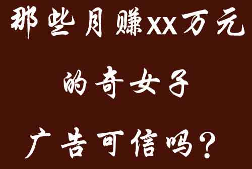 【00后女子，在家玩了一个月手机，赚了几十万！】说说这些以广告形式存在的网络骗局