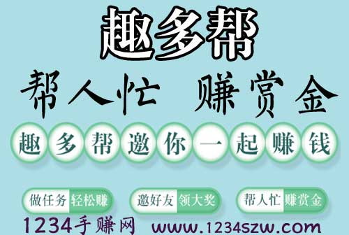 趣多帮：类似众人棒、趣闲赚、牛帮新出的任务平台软件