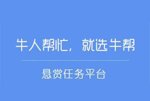 牛帮，每天都能赚钱的可靠稳定悬赏任务软件