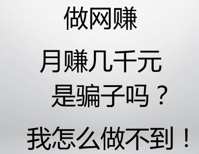 别骗人了，你们一个个说做网赚月入几千，我咋做不到？