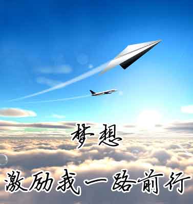 梦想、激励我一路前行