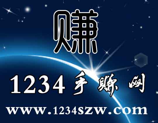 我建立1234手赚网的初衷，就是希望我们一起共同努力成长！