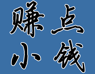 赚点小钱.jpg