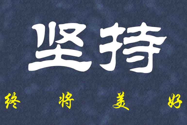 坚持走下去，无论结果好与坏！终将美好！