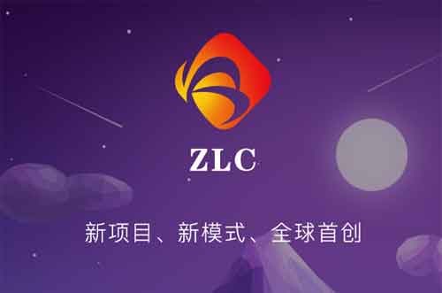 ZLC众利币是什么？zlc怎么玩？ZLC赚钱吗？