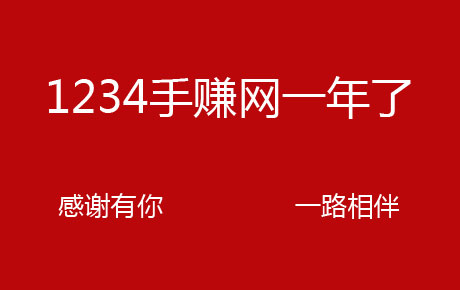 又是一年双十一，1234手赚网一年了！