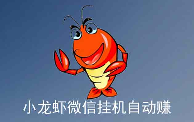 小龙虾微信挂机自动赚App  1、24小时挂机自动赚钱，不影响手机使用，不耗流量  2、每天收