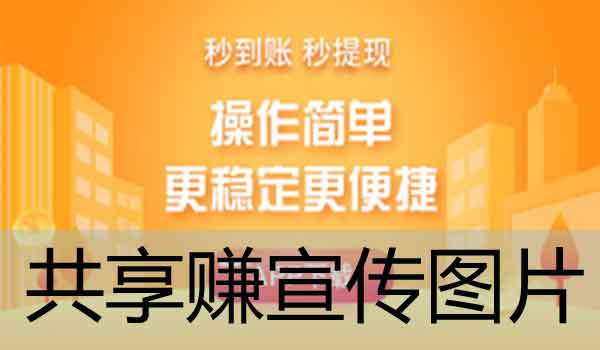 共享赚提现不到账怎么办？共享赚跑路了吗？