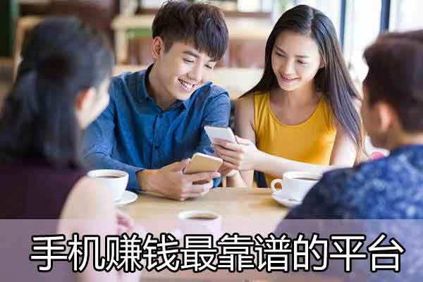 2020手机赚钱最快最好的方法 手机赚钱app最靠谱的平台有哪些？