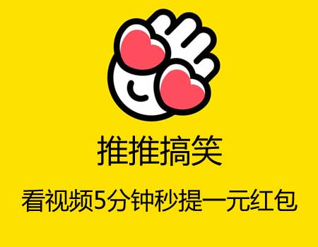 看视频赚钱软件推推搞笑APP，新用户直接提现1元秒到微信