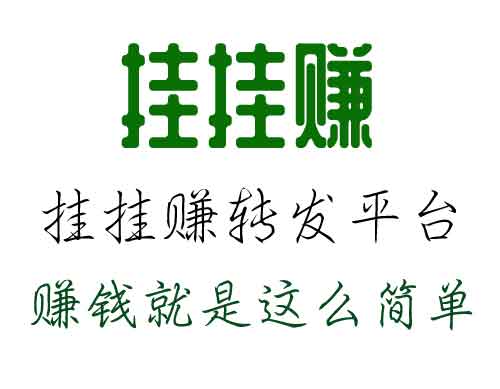 转发平台：每天挂着微信、加几个群就能赚钱，随便玩每天几块到几十块，稍微努力每天上千没问题，随时提现秒到账，真实可靠不收费，想玩的朋友赶紧注册。