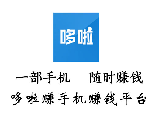 哆啦赚，类似于众人帮趣闲赚的任务平台软件