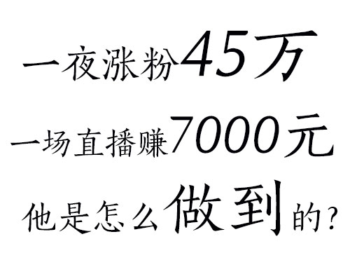 他凭一个小视频涨粉40万，一场直播赚7000元，他是怎么做到的？