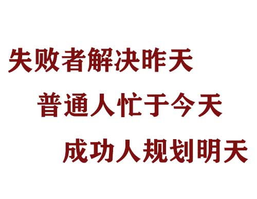 失败者解决昨天，普通人忙于今天，成功人规划明天​