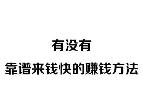 有没有靠谱来钱快的赚钱方法？有，用一部手机就能轻轻松松赚钱！