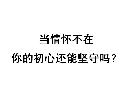 当情怀不在，你的初心还能坚守吗？