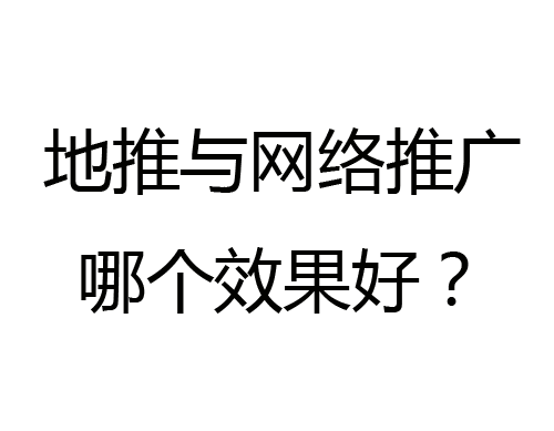 地推与网络推广哪个效果好？