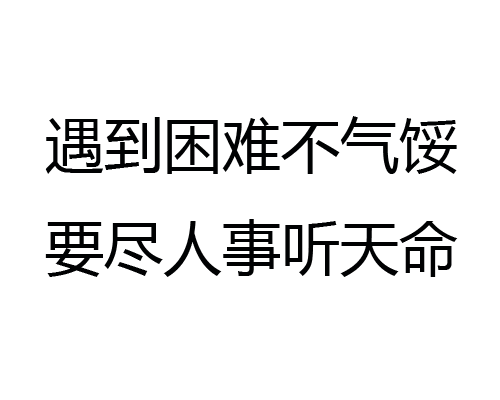 遇到困难不气馁，要尽人事听天命