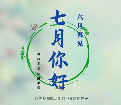 七月你好,六月再见!下半年你好,上半年再见!愿岁月可以善待你我,愿一切努力都有结果！