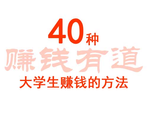 大学生暑假赚钱：40种大学生赚钱的方法（下）